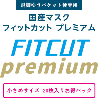 【飛脚ゆうパケット便専用】FITCUT Standard ふつう/小さめ 30枚入りお得パック
