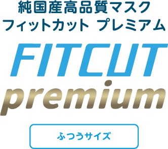 純国産高品質マスク　FITCUT premium（フィットカット プレミアム）　ふつうサイズ