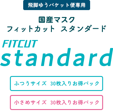 【飛脚ゆうパケット便専用】FITCUT Standard ふつう/小さめ 30枚入りお得パック